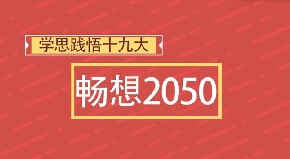 ѧ˼����ʮ�Ŵ�|����2050